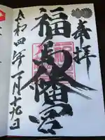 福島八幡宮の御朱印