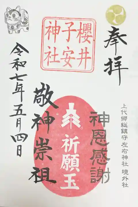 櫻井子安神社の御朱印