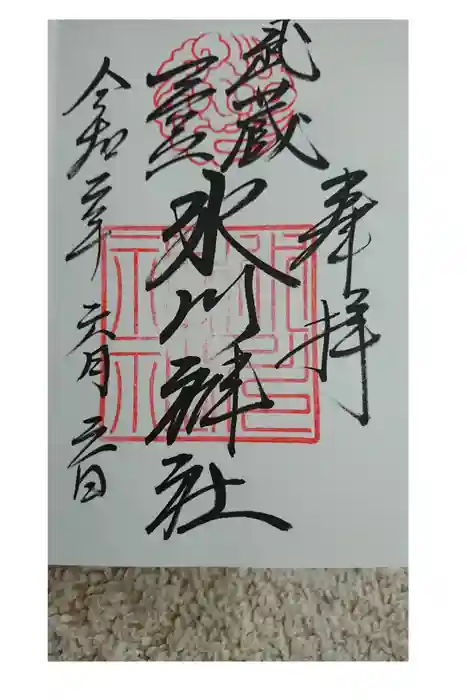 武蔵一宮氷川神社の御朱印