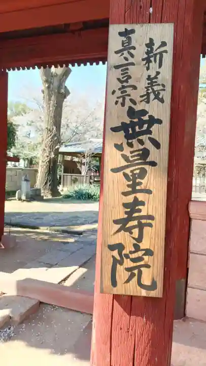 無量壽院(千葉県)