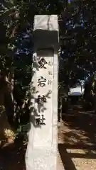 愛宕神社の建物その他