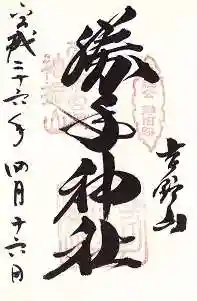 勝手神社(奈良県)