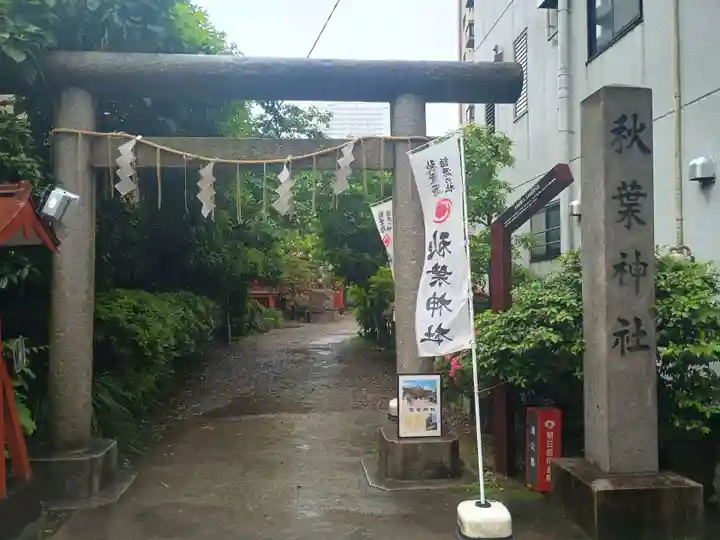 秋葉神社(東京都)
