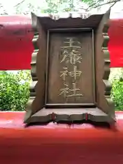 玉簾神社の建物その他