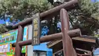 十勝輓馬神社の鳥居