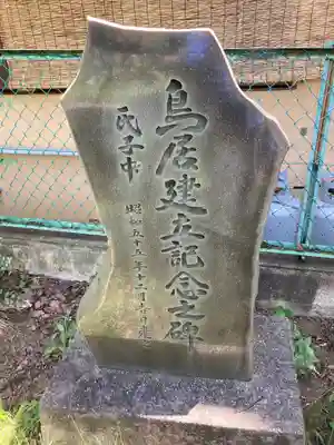 日枝神社(神奈川県)