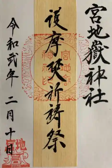 宮地嶽神社の御朱印