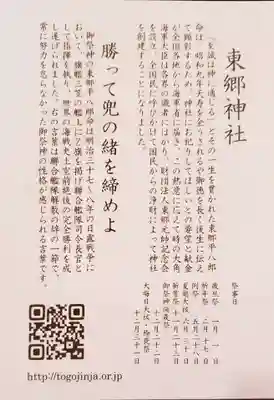 東郷神社(東京都)