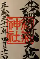 和気神社の御朱印