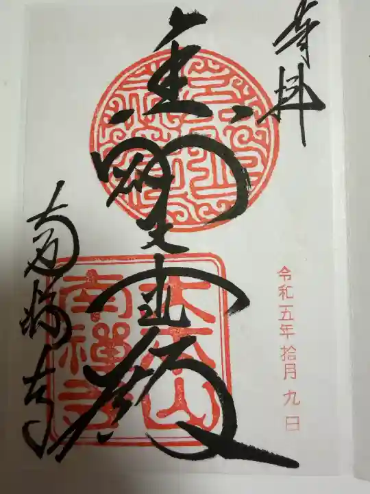 南禅寺の御朱印