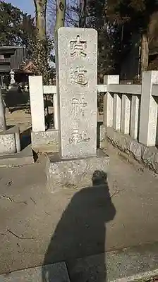 宗道神社のその他建物