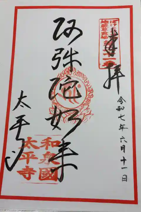 太平寺 ぼけよけ二十四地蔵尊霊場