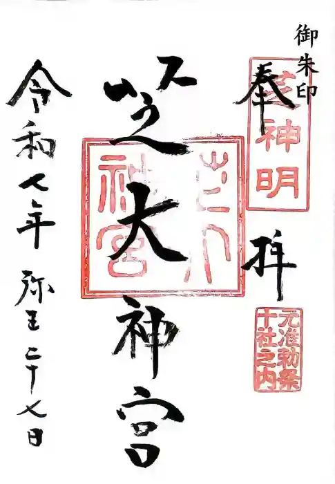 芝大神宮の御朱印