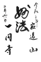 一円寺の御朱印