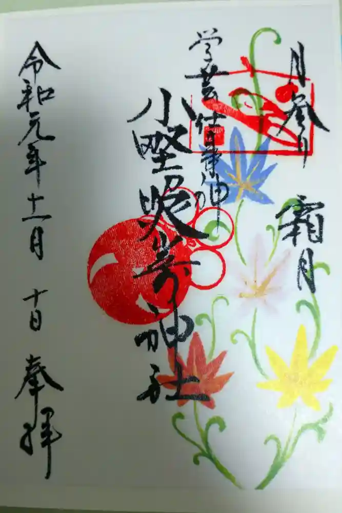 小野照崎神社の御朱印