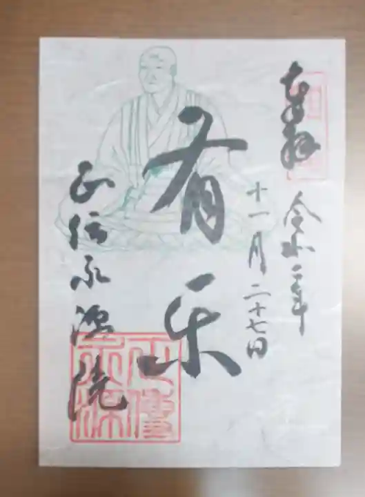 正傳(正伝)永源院の御朱印