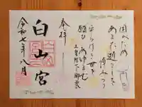 白山宮(愛知県)