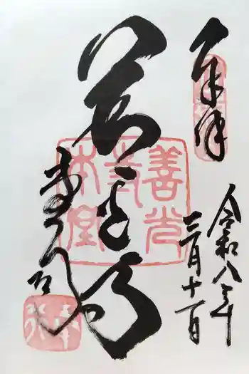 善光寺の御朱印 2026年03月