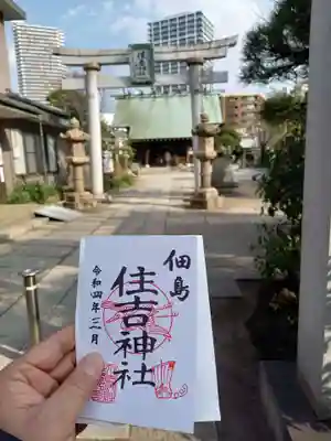 住吉神社の御朱印