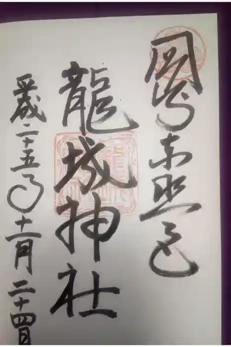 龍城神社の御朱印