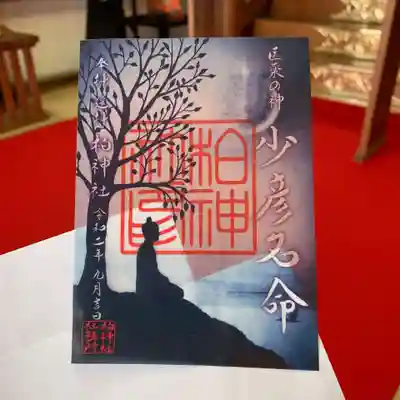 スクナヒコナノミコト 医薬の神スクナヒコナノミコトには1日も早くコロナのお薬やワクチンの完成を願いました。透かし紙となります。