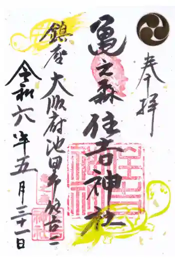 亀之森住吉神社の御朱印 2024年05月