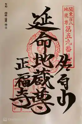 正福寺の御朱印