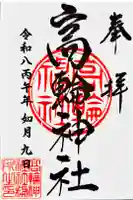 高輪神社の御朱印