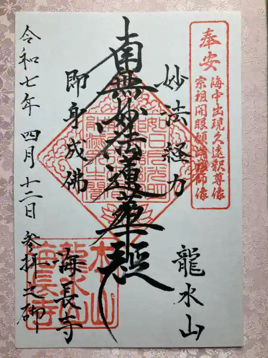 海長寺の御朱印