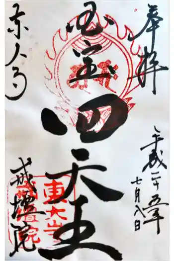 東大寺戒壇院戒壇堂の御朱印 2013年07月