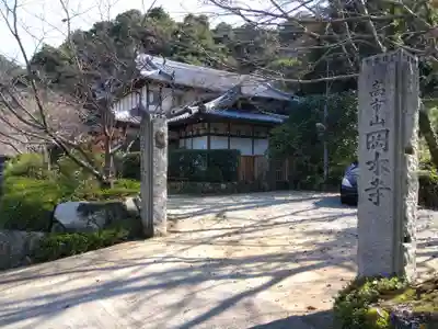 岡本寺(奈良県)