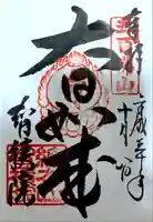 智積院の御朱印