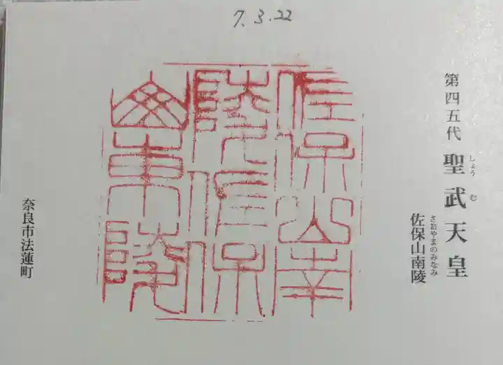 聖武天皇陵 (佐保山南陵)の御朱印