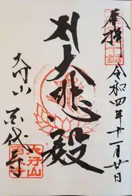 百代寺の御朱印