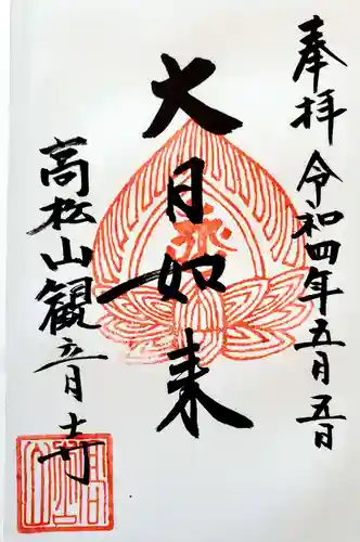 高松山観音寺の御朱印