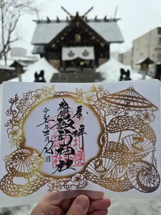札幌諏訪神社の御朱印