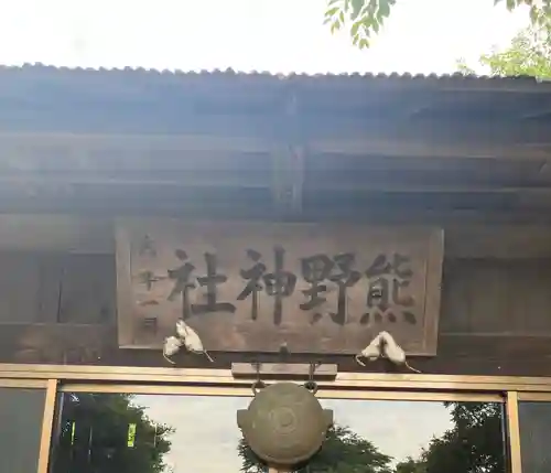 小坂熊野神社(茨城県)