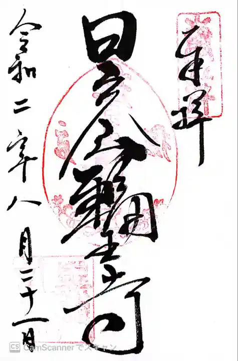 日光東照宮の御朱印