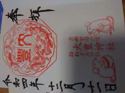 大豊神社の御朱印