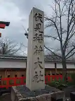 伏見稲荷大社(京都府)