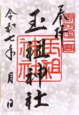 玉祖神社(山口県)