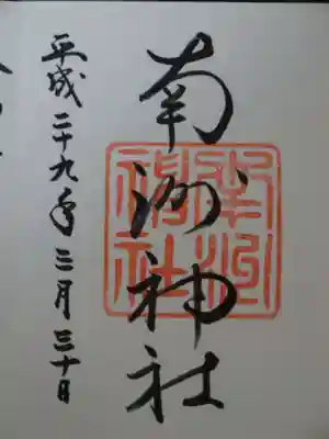 南洲神社の御朱印