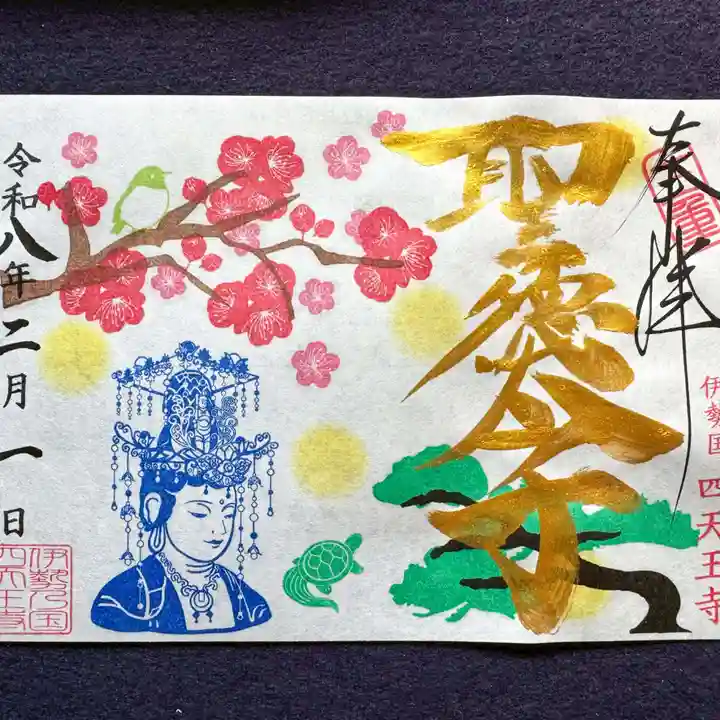 伊勢の国 四天王寺(三重県)