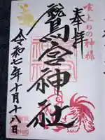 鷲宮神社の御朱印