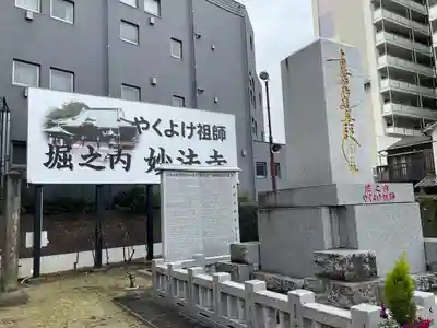 妙法寺(東京都)