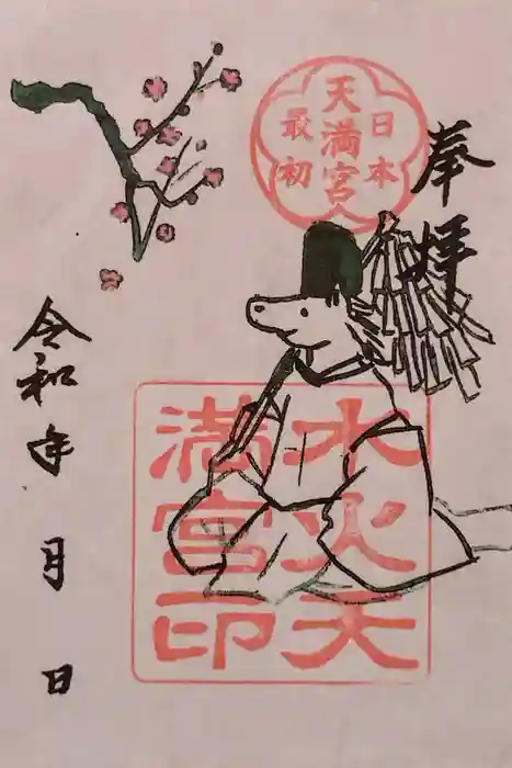 水火天満宮の御朱印