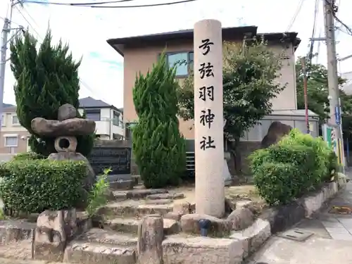 弓弦羽神社のその他建物
