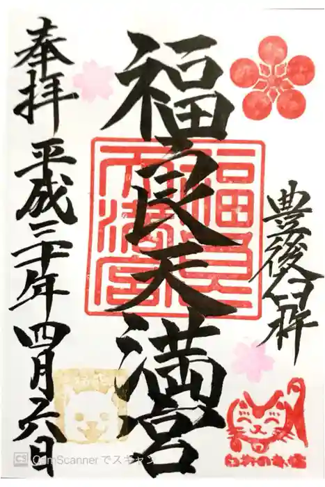 福良天満宮の御朱印