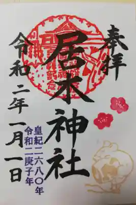 2020年1月の限定御朱印その2。