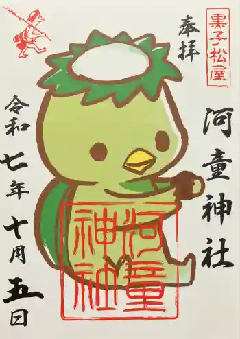 河童神社の御朱印 2025年10月